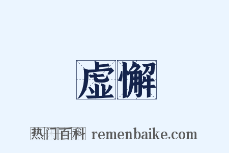 虚懈是什么意思的图片